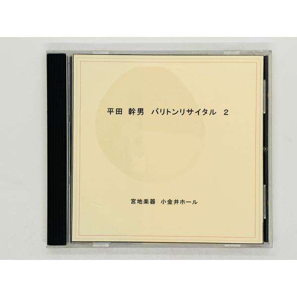 即決CD-R 平田 幹男 バリトン リサイタル 2 / 宮地楽器 小金井ホール K04