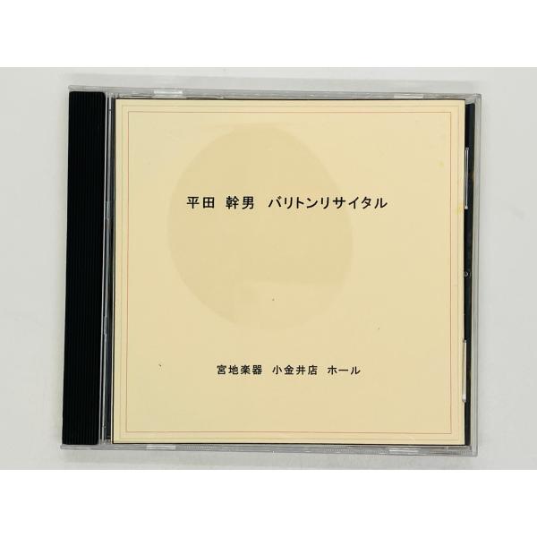 即決CD-R 平田 幹男 バリトン リサイタル / 宮地楽器 小金井ホール 松岡あさひ K04