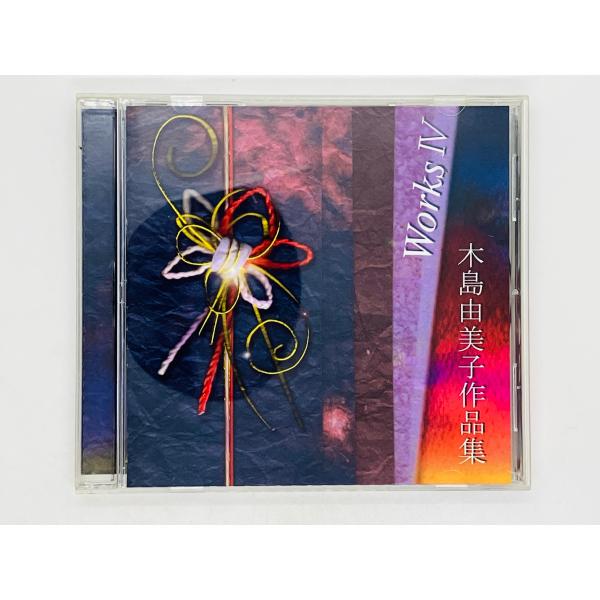即決CD-R 木島由美子作品集 Works IV 4 / ひまわり 竹とんぼ やまがたのうた Ama...