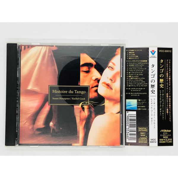 即決CD タンゴの歴史 スーザン・エップナー レイチェル・ゴーク / Histoire du Tan...
