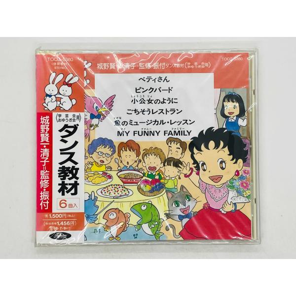 即決CD 未開封 ダンス教材 学芸会 おゆうぎ会用 / 城野賢一・清子 監修・振付 / ベティさん ...