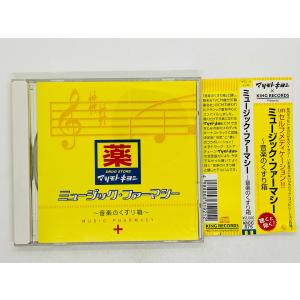 即決CD ミュージック・ファーマシー / 音楽のくすり箱 / 帯付き KICC575 Z32