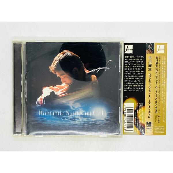 即決CD 古川展生 ロマンティック・ストーリーズ・オン・チェロ / 塩入俊哉 サウンドプロデューサー...