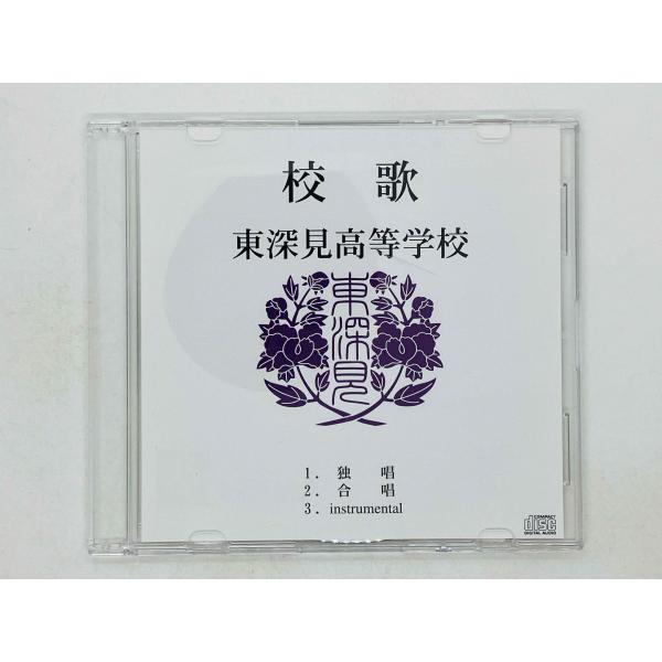 即決CD 東深見高等学校 / 校歌 M06 国内盤