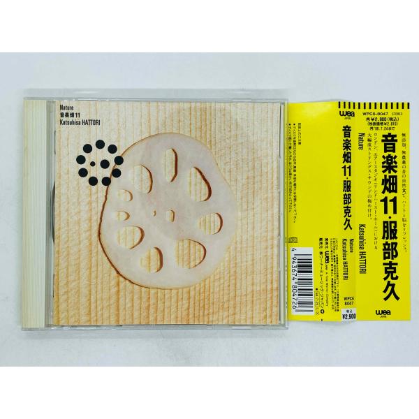 即決CD 服部克久 / 音楽畑11 / Katsuhisa HATTORI / Nature 帯付き...