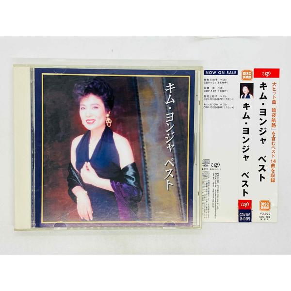 即決CD キム・ヨンジャ / ベスト 帯付き CDV-103 (8132P) R01