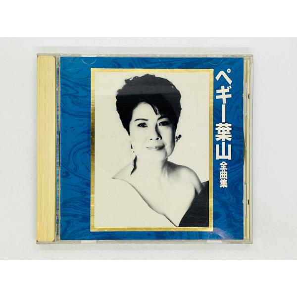 即決CD ペギー葉山 / 全曲集 学生時代,夏の終わり,歌ある限り,旅情,ドレミの歌,イエスタデイ ...