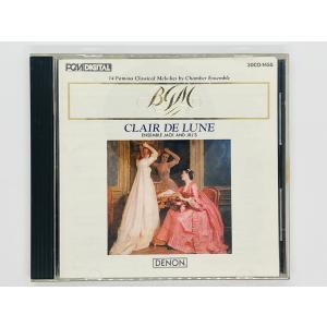 即決CD 室内アンサンブルによる 夜のクラシック / 14 Famous Classical Melodies by Chamber Ensemble "CLAIR DE LUNE" / 30CO 1455 Y11｜total-cd-shop