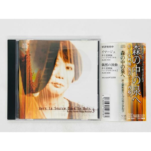 即決CD 井上栄利加ハープリサイタル3 / 森の中の泉へ 帯付き / Erika Inoue Har...