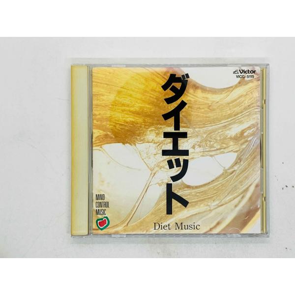 即決CD ダイエット / マインド・コントロール・ミュージック / Diet Music VICG-...