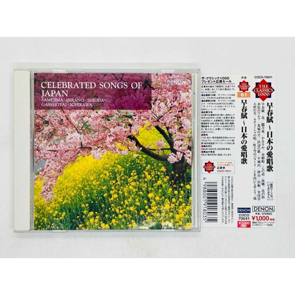 即決CD 早春賊 日本の愛唱歌 / CELEBRATED SONGS OF JAPAN / SAME...