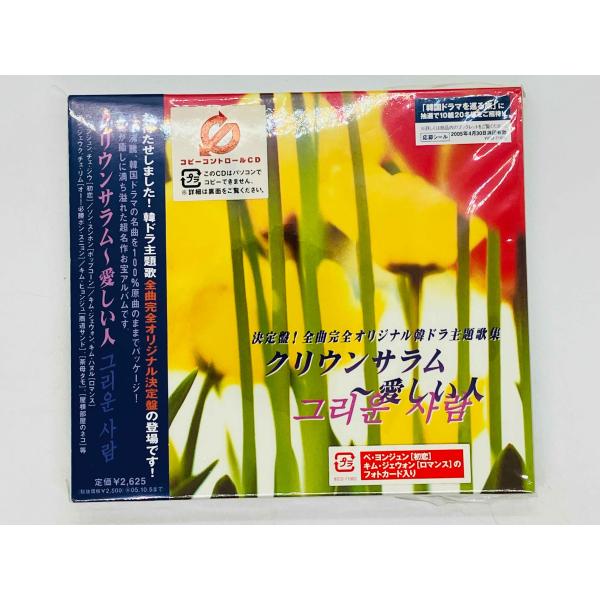 即決CD 未開封 決定盤!全曲完全オリジナル韓ドラ主題歌集 / クリウンサラム 愛しい人 帯付き Y...