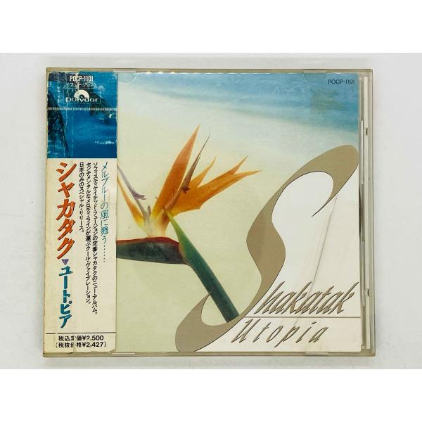 即決CD シャカタク / ユートピア / SHAKATAK / UTOPIA (帯背表紙部分無し) ...