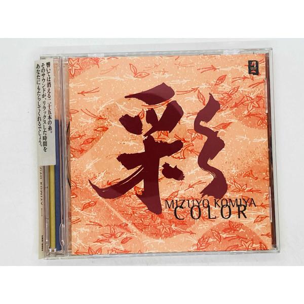 即決CD 小宮瑞代 / 彩 / MIZUYO KOMIYA KOTO / COLOR 帯付き PMR...