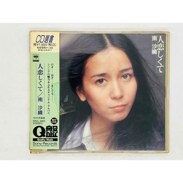 即決CD 南沙織 / 人恋しくて / SAORI MINAMI 帯付き SRCL 2893 H07