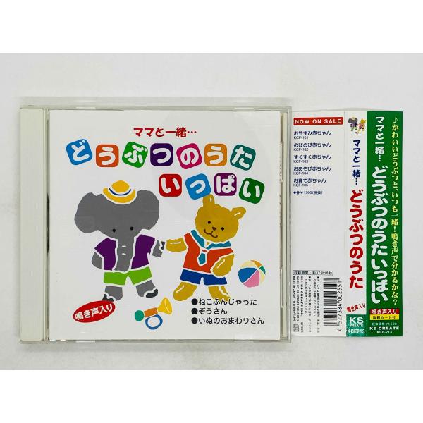 即決CD ママと一緒… どうぶつのうたいっぱい 帯付き KCF-213 F05