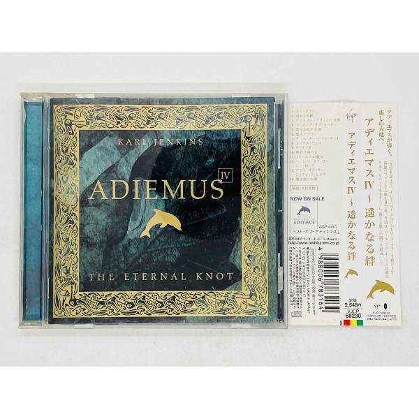 即決CD カール・ジェンキンス / アディエマス IV 遙かなる絆 / Karl Jenkins /...