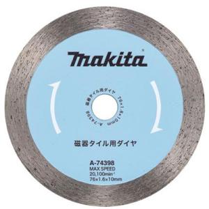 マキタ(makita) 磁器タイル用ダイヤ 1枚入り A-74398 外径:76mm