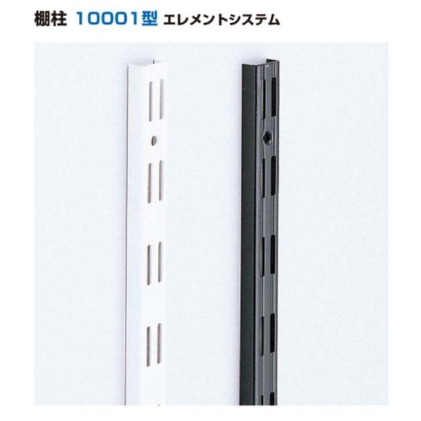 LAMP(ランプ)スガツネ工業 棚柱 10001型 エレメントシステム  【10001-00019 ...