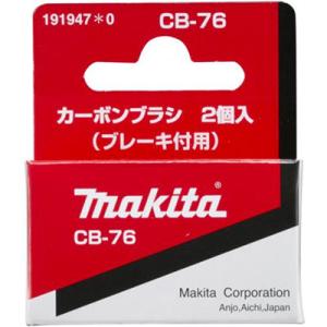 マキタ(makita) カーボンブラシ CB-76 191947-0