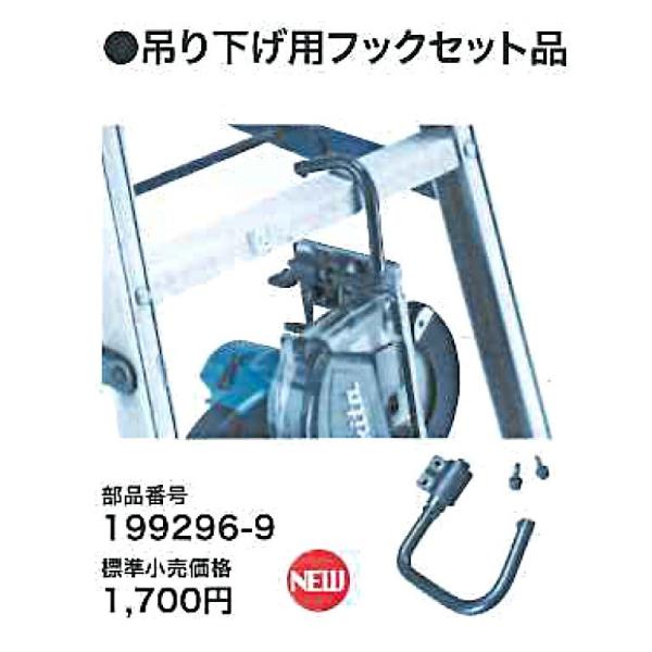 マキタ(makita) CS553D用吊り下げ用フックセット品 199296-9