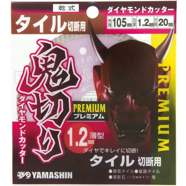 山真製鋸（YAMASHIN）PEM-OK-105T 電着ダイヤモンドカッター 鬼切りプレミアム タイ...
