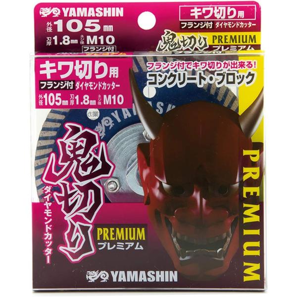 山真製鋸（YAMASHIN）PEM-OKK-105 フランジ付ダイヤモンドカッター キワ切り用 鬼切...