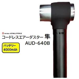 AUTRY 電動ブロワ AUD-640B 4段階風力調整付き 最大風速58m/s