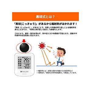 黒球式熱中症指数計 WBGT KO392 JI...の詳細画像2