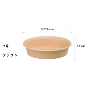 大和プラスチック 鉢皿 9号 ブラウン 高さ52mmの詳細画像2