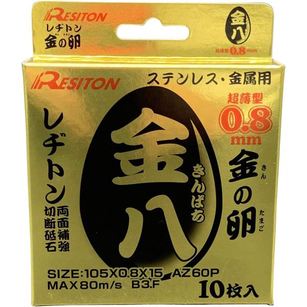 レヂトン 金の卵 金八 【105×0.8×15 AZ60P】【10枚入り】 ステンレス・金属用