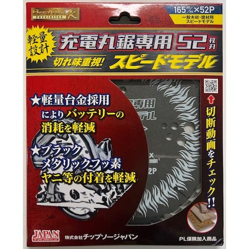 チップソージャパン ベストマックスレボリューション 充電丸鋸用 スピードモデル 木工用 チップソー ...