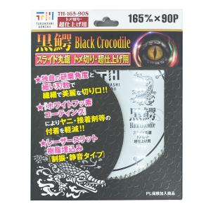 高橋本社 スライドマルノコ用 チップソー 黒鰐 165×90P 超仕上げ TH-165-90S 165mm トメ切り スライド丸鋸｜total-homes