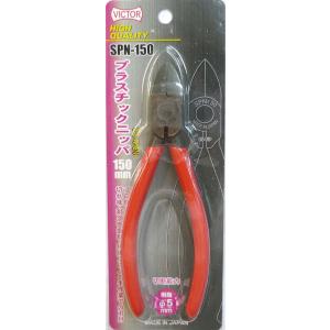 VICTOR HIGH QUALITY プラスチックニッパー（バネ付） 150mm SPN150 耐...