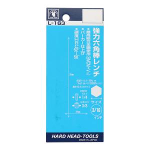 H&H 強力六角棒レンチ 3/16イン...の詳細画像2