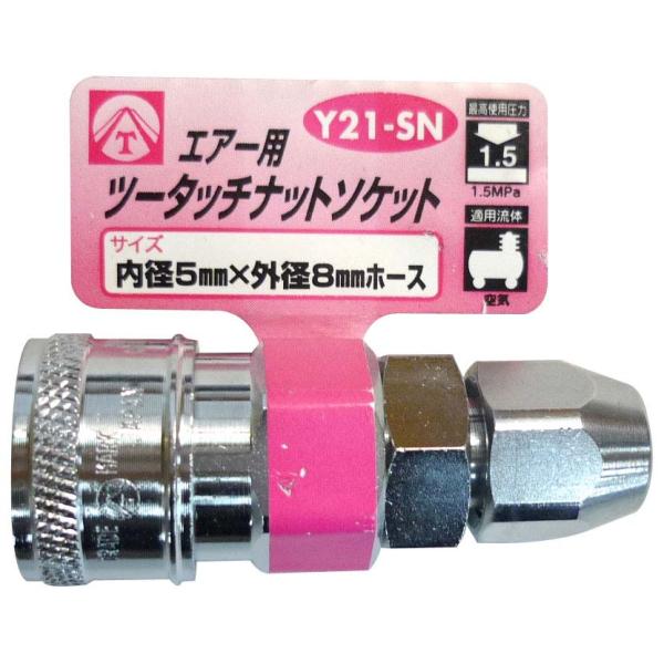 ヤマト ソケット:ＳＮ型 （ナット式） 内径5mm×外径8mmホース Y21-SN