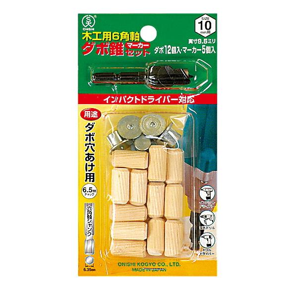 大西工業 6角軸ダボ錐マーカーセット(NO.22MS) サイズ 8mm用セット セット内容=錐+木ダ...