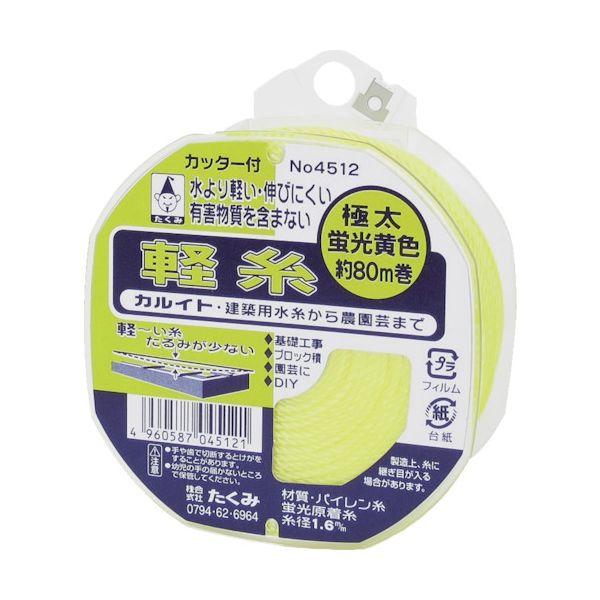 たくみ 軽糸 極太 イエロー 1.6mm 80m 4512 4960587045121