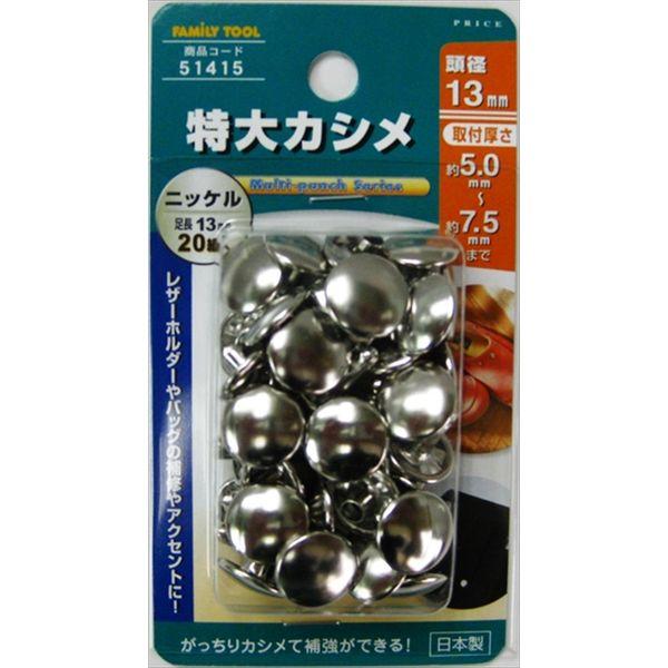 特大カシメ13mm×足長13mmニッケル 20組 イチネンアクセス 51415