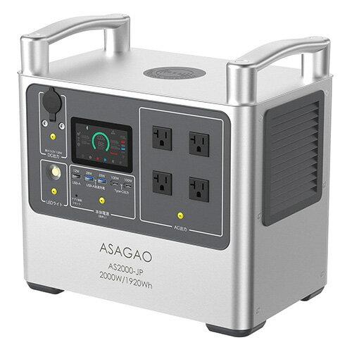 ASAGAO JAPAN ポータブル電源 AS2000-JP リン酸鉄リチウムイオン 1920Wh ...