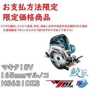 マキタ  HS631DZS/B 165mm 充電式マルノコ 18Ｖ 6.0Ah 鮫肌（A-64353）付き