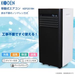 広電 冷暖兼用移動式エアコン KEP201RH 冷房2.0kW/暖房1.8KW ノンドレイン方式 リモコン付【FBA】