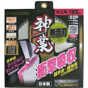 山真製鋸(YAMASHIN) 神業チップソー 165mm×1.6mm 52P MAT-KAM 山真製鋸(YAMASHIN) 神業チップソー 165mm×1.6mm 52P MAT-KAM