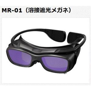 マイト工業　自動遮光面　MR-01（溶接遮光メガネ）　世界初！