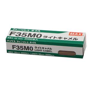 マックス(MAX) フィニッシュネイル F35MO ライトキャメル NT92043