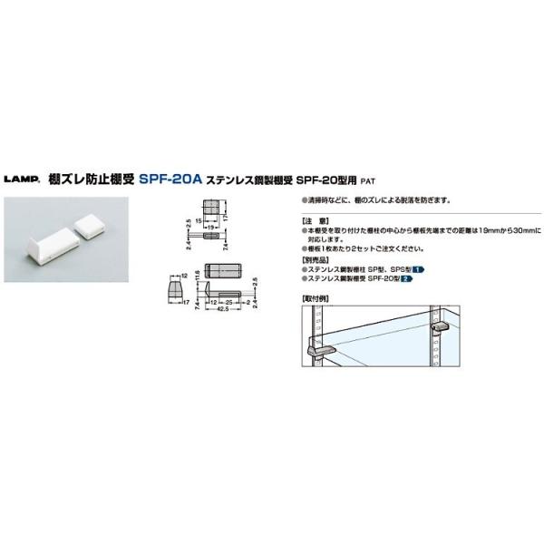 LAMP(ランプ)スガツネ工業 棚ズレ防止棚受 SPF-20A 【SPF-20型用】