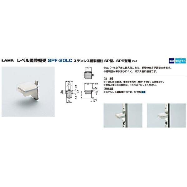 LAMP(ランプ)スガツネ工業 レベル調整棚受 SPF-20LC 【SP型/SPS型用】