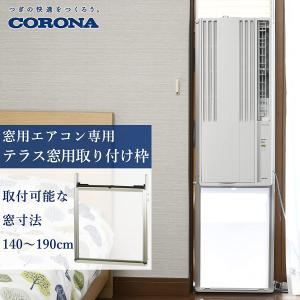 コロナ ウインドウエアコン CWH用 テラス窓...の詳細画像1