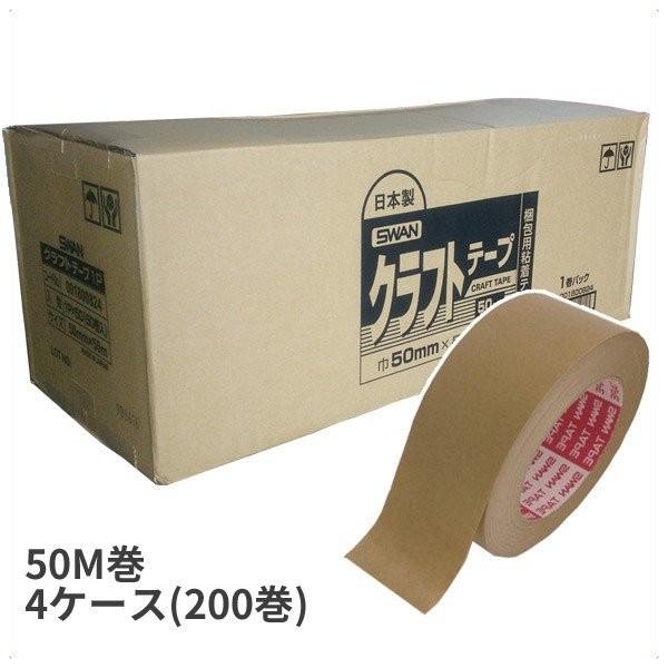 ガムテープ スワン クラフトテープ 50mm×50m 巻 200巻 4ケースセット