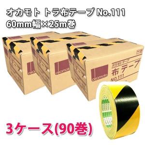 法人様宛限定 オカモト トラ布テープ No.111 60mm×25m巻（90巻入）3ケースセット(smtb-KD)｜totallife